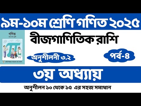 class 9- 10 math chapter 3.2 || নবম ও দশম শ্রেণির গণিত অনুশীলন ৩.২ || পর্ব ০৪ || solution 2025