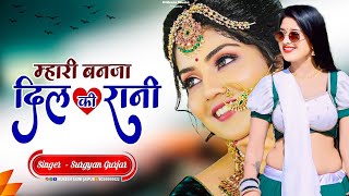 म्हारी बनजा दिल की रानी|| mhari Banja Dil Ki Rani| Surgyan Gurjar new song| Rajasthani love song.