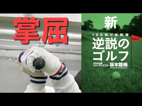 『掌屈』必要な人と不必要なスイング(新逆説のゴルフ)