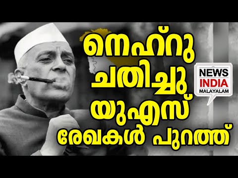 രാജ്യത്തെ നെഹ്റു ഒറ്റിയ രേഖകൾ പുറത്ത് I world news update I NEWS INDIA MALAYALAM