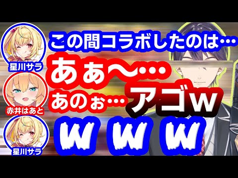 剣持刀也の事を「アゴ」としか認識していなかったことがバレてしまう赤井はあと【星川サラ/ホロライブ/にじさんじ】