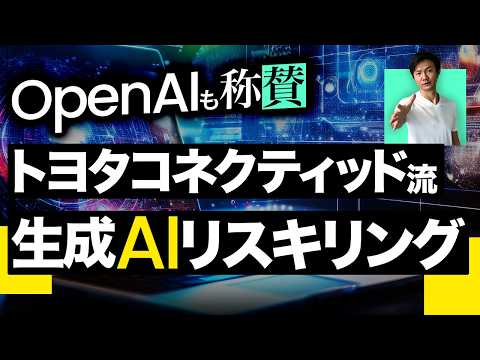 【OpenAIも称賛】トヨタコネクティッド流 生成AIリスキリング～導入2ヶ月で227種のGPTsを作成し、業務50％削減などの事例を創出した取組とは