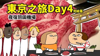 東京之旅Day4 完結篇三井神宮外苑飯店/原宿竹下通/明治神宮/PARCO澀谷任天堂東京旗艦店/SHIBUYA SKY/第一次吃真日本和牛/夜宿羽田機場