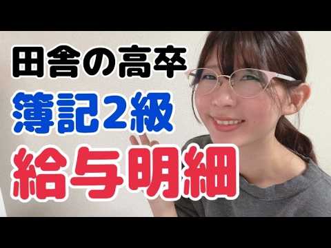 【簿記2級】田舎の高卒が正社員で3年勤めたらどれくらい貰えたか【税理士事務所】