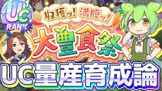 【豊食祭攻略】UC量産のコツは行動のテンプレ化！重要ポイントをコンパクトに！攻略チャートと育成したUC個体・デッキを紹介！【ずんだもん×ウマ娘】