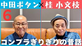 【小文枝のおしゃべり喫茶】満を持して6年ぶりに登場　ここでしか聞けない話　中田ボタン編（６）