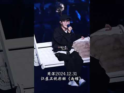 周深江苏卫视《雨蝶》彩排2024.12.31