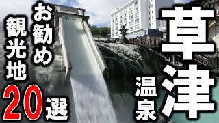 【草津温泉】旅行や観光におすすめのスポット20選！群馬県の草津旅行＆デートはこれでバッチリ！