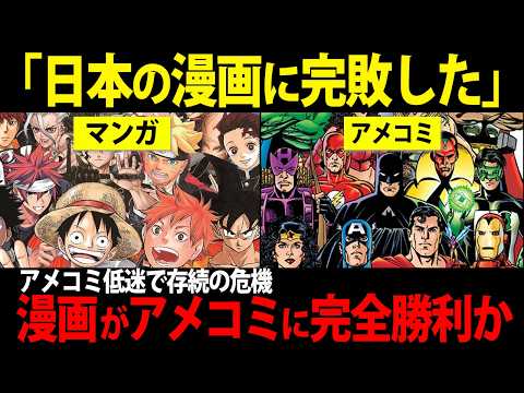 【海外の反応】アメコミの売り上げが低迷する中、日本のマンガが大人気の理由とは？「漫画はアメコミに完全勝利した！」