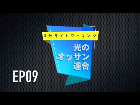 光のオッサン連合 ３分ライトワーキング9