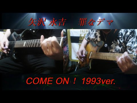 矢沢永吉『罪なデマ』1993ver.ギターコピー