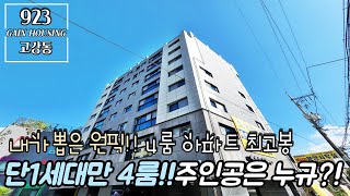 부천신축아파트 내가 뽑은 최고 엑기스 현장!! 4룸 아파트 최고봉!! 단1세대만 4룸 분양!! 주인공 한분 모십니다!!