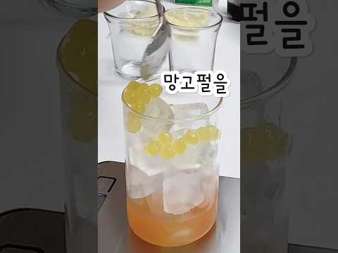 끝장나게 맛있는 망고소다레시피  쫀득쫀득 망고펄 아직도 안드셔 보셨어요??