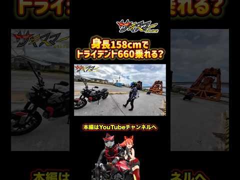 身長158cmでトライアンフのトライデント660は乗れる？#モトブログ #バイク #バイク女子