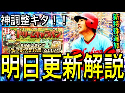 【プロスピA#1905】いよいよ重要バランス調整！！新特殊追加！？明日更新解説！！シリーズ2が選手名鑑に追加で来週までに契約書貯め！【プロスピa】