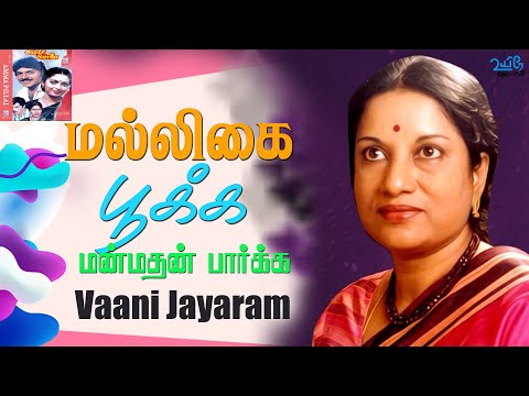 Malligai Pookka | Amma Pillai | Vaani Jayaram|Mano