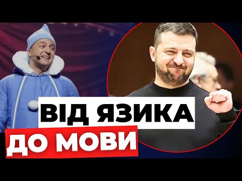 Як змінювалася позиція Зеленського щодо української мови? Це потрібно бачити!