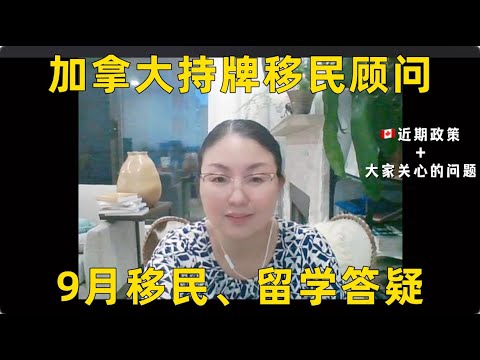 加拿大持牌移民顾问9月直播问题集锦，移民｜留学政策解析