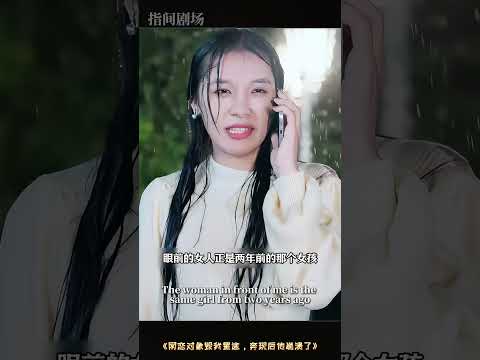 [MULTISUB]美好的初恋和现实的残酷，为什么你是这样的？#网恋对象毁我星途，奔现后他崩溃了#短劇推薦 #熱門短劇 #甜寵 #霸道總裁 #戀愛 #都市爱情 #drama