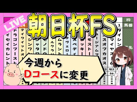 【騎乗ミスは勘弁して下さい】朝日杯FS2024の予想LIVE