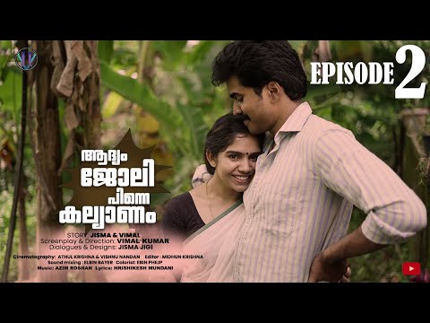 ആദ്യം ജോലി, പിന്നെ കല്യാണം..EPISODE 2 #koodeneeyum  #fiction #jismavimal #malayalamcomedy