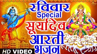 रविवार Special भजन | सूर्यदेव चौपाई कथा | सूर्यदेव के भजन Nonstop Suryadev Bhajan | Suryadev Bhajan