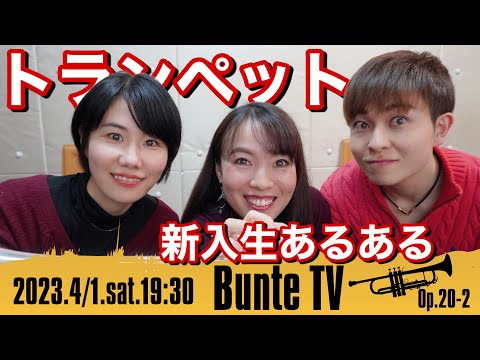 【トランペット】新入生あるある！初心者がよくする失敗＆上達のコツ等 / トランペット奏者3人の体験談【Bunte TV】