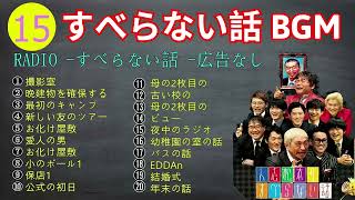 【広告なし】人志松本のすべらない話 人気芸人フリートーク 面白い話 まとめ #15【作業用・睡眠用・聞き流し】