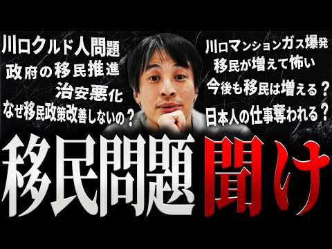 【ひろゆき】移民問題聞け【切り抜き 2ちゃんねる 論破 きりぬき hiroyuki 日本 解決策 受け入れ 川口 クルド人 埼玉 経済 怖い 政治 外国人 中国人 奈良 へずまりゅう 作業用 まとめ】