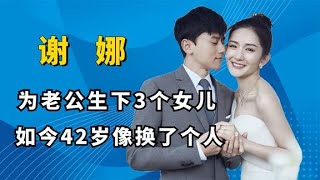 謝娜：一口氣為老公生下3個女兒，如今才42歲的她像是換了個人