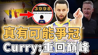 36歲還在巔峰期！即將打破4000記三分紀錄的Stephen Curry本賽季是否有望再次沖擊總冠軍？個人狀態好到離譜、球隊戰績更直線上升，Kerr：最偉大球員｜澤北SG