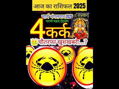 04 मार्च 2025 कर्क राशिफल/karkRashi 04 march Rashifal 2025/Aaj ka kark Rashifal/cancer