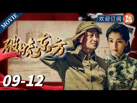 【ENG SUB】解放军入沪不入户 数十万大军睡大街 铁一般的纪律 | 破晓东方 EP9-12  #破晓东方 #张嘉益 #刘涛 #冯绍峰