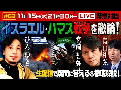 【緊急対談！ひろゆき✕宮崎哲弥✕青山和弘】生配信で宮崎哲弥と最近の気になるニュースの疑問に答える×徹底解説！イスラエル・ハマス戦争を激論！