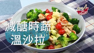 【👨‍🍳美味食譜19-2】減醣時蔬溫沙拉