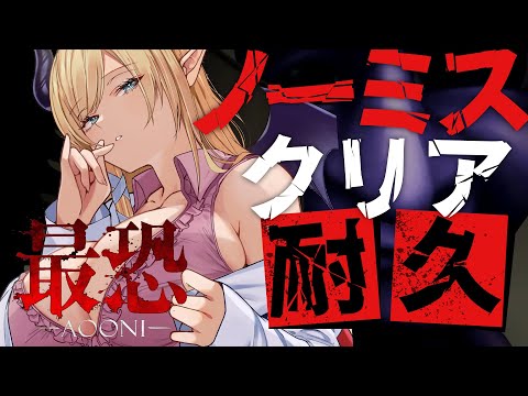 【 最恐 -青鬼- 】ノーミスクリア耐久⚡悪魔と最恐の鬼ごっこが始まる―。【ホロライブ/癒月ちょこ】