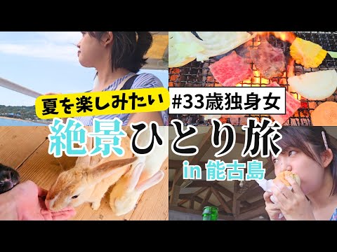 【旅行vlog】ちょっと島に行ってしがらみから解き放たれて（？）みた！アラサー独身女の絶景・能古島ひとり旅