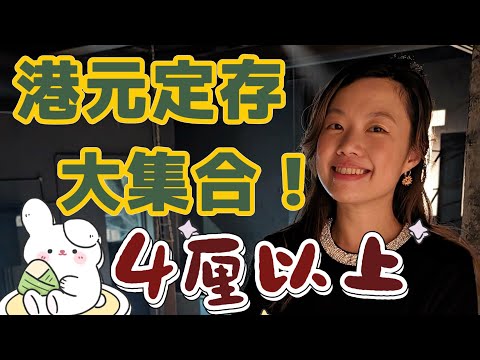 (6月定期) 僅餘的4厘銀行定存利率集合！6厘優惠是泡沫... #定期存款 #港元定存 #收息