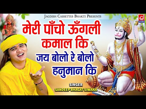 मेरी पाँचो ऊँगली कमाल कि||जय बोलो रे बोलो हनुमान कि  ||Jai Bolo Re Bolo Hanuman Ki |Bhagat Sandeep