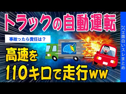 【2ch考えさせられるスレ】トラックの自動運転、高速を110キロで走行www【ゆっくり解説】