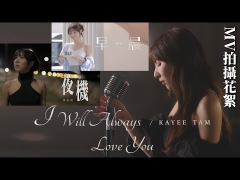 MV拍攝花絮！譚嘉儀 Kayee Tam《I Will Always Love You》《早晨》《夜機》