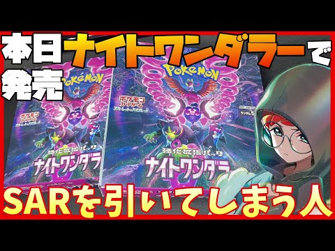 【ポケカ開封】ナイトワンダラーでSARをぶち抜く！！【カシオペア / モモワロウex】