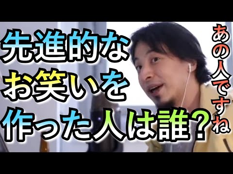 【ひろゆき　論破】先進的なお笑いを作った芸人は誰？？　主観だけどたぶん・・・