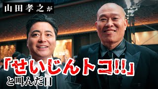 山田孝之が「せいじんトコ」と叫んだ日