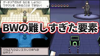 【ポケモンBW】ブラック・ホワイトの小学生には難しすぎた要素 TOP9