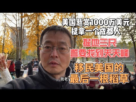 美国悬赏1000万美元捉拿一个成都人|摩拳擦掌 掘地三尺誓要找出关天峰|机会来了 移民美国的最后一根稻草