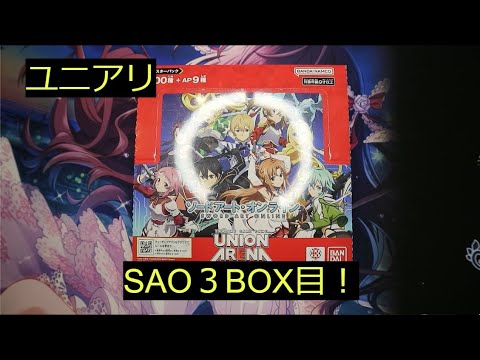 【ユニアリ】ソードアートオンライン３BOX目！