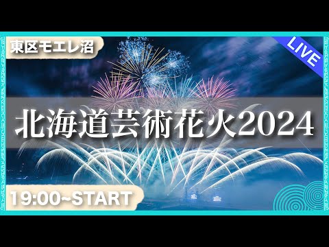 【生配信】北海道芸術花火2024行ってみた！　 #北海道 #生配信 #LIVE