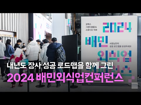 성공 전략부터 트렌드까지! 2024 배민외식업컨퍼런스