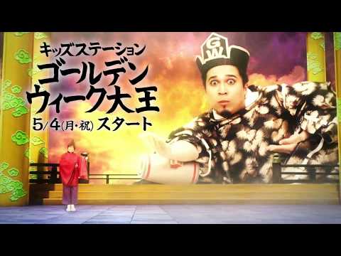 キッズステーション ゴールデンウィーク大王